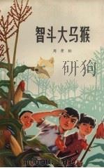 智斗大马猴（1977 PDF版）