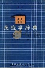 麦克米伦免疫学辞典 1991 PDF电子版封面 730501477X F.S.Rosen等著