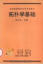 拓扑学基础 1992 PDF电子版封面 7307012871 刘旺金主编