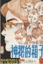 神秘的箱子（1980 PDF版）
