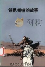 锡尼喇嘛的故事（1986 PDF版）