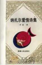 纳扎尔爱情诗集（1991 PDF版）