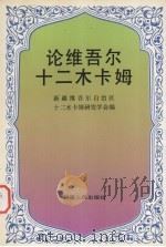 论维吾尔十二木卡姆   1992  PDF电子版封面  7228023803  新疆维吾尔自治区十二木卡姆研究学会编 