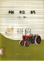拖拉机  上册（1977.10 PDF版）