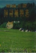 新疆主要饲用植物志  第1册（1990 PDF版）