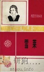 雪莱  1792-1822（1981 PDF版）