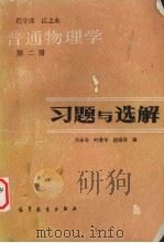 普通物理学习题与选解 第2册 1981 PDF电子版封面 13010·0634 程守洙,江之永著