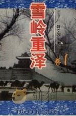 雪岭重泽  卷1（1999 PDF版）