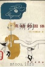 流动的固体 1983 PDF电子版封面 13031·235 (日)中川鹤太郎著;宋玉升译