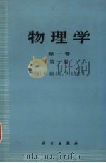 物理学  第1卷  第1册（1979 PDF版）