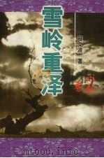 雪岭重泽  卷2（1999 PDF版）