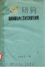 结核病防治所工作研究班研究材料（1957 PDF版）