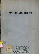 中医基础学（1977 PDF版）