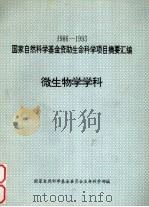 国家自然科学基金资助生命科学项目摘要汇编  微生物学学科  1986-1993（1994 PDF版）
