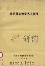 医学微生物学实习指导（1979 PDF版）