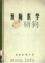 预防医学（1975 PDF版）