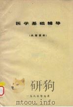 医学基础辅导 供检验、药剂、公卫专业参考 1985 PDF电子版封面 庞用才,黄富生,刘绍黎编