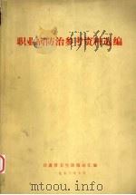 职业病防治参考资料选编（1973 PDF版）