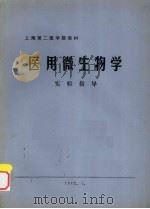 医用微生物学  实验指导（1982 PDF版）