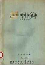 临床医学多选题  儿科学分册（1986 PDF版）