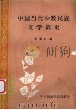 中国当代少数民族文学简史 1984 PDF电子版封面 吴重阳著