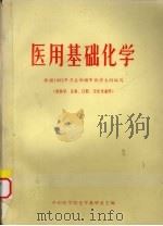 医用基础化学 供医学、儿科、口腔、卫生专业用 1983 PDF电子版封面 中山医学院化学教研室主编