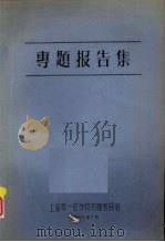专题报告集（1963 PDF版）