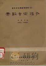 西欧音乐浅介  音乐文化课参考资料  3（ PDF版）