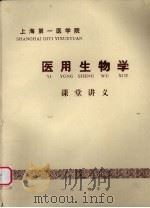 医用生物学  课堂讲义（ PDF版）