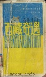 西藏奇遇 1986 PDF电子版封面 (德)海因利希·哈雷著;袁士朴译