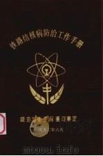 铁路结核病防治工作手册（1993 PDF版）