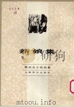 新娘集（1982.08 PDF版）