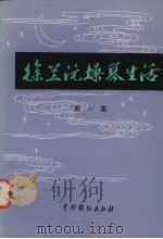 徐兰沅操琴生活  第1集   1962  PDF电子版封面  8069·47  徐兰源口述；唐吉记录整理 