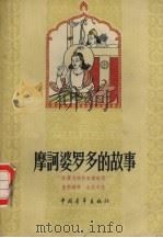摩诃波罗多的故事（1959 PDF版）