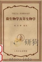 微生物学及寄生物学（1960 PDF版）