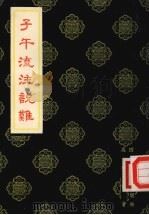 子午流注说难 1958 PDF电子版封面 14118·13 吴棹仙著