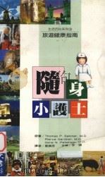 随身小护士  旅游健康指南（1992 PDF版）