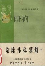 临床外科须知 1960 PDF电子版封面 14119·202 (英)奥文司(H.C.Ovens)著;王贤才译