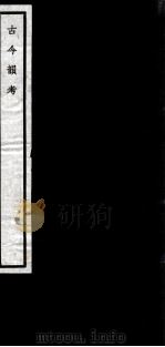 闗中丛书  古今韵考（ PDF版）