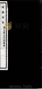 闗中丛书  游城南记（ PDF版）