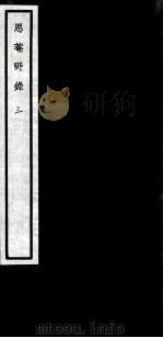 闗中丛书  思庵野录  3（ PDF版）