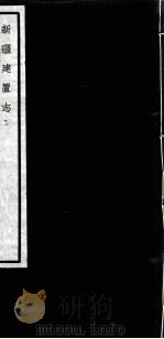 闗中丛书  新疆建置志  2（ PDF版）