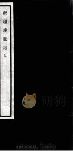 闗中丛书  新疆建置志  3（ PDF版）