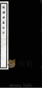 闗中丛书  新疆建置志  4（ PDF版）