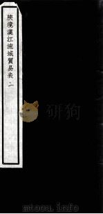 闗中丛书  陕境汉江流域贸易表  2（ PDF版）