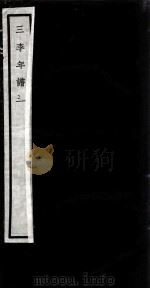 闗中丛书  三李年谱  3（ PDF版）