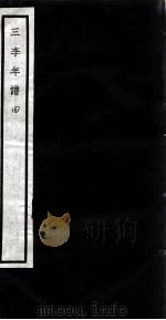 闗中丛书  三李年谱  4（ PDF版）