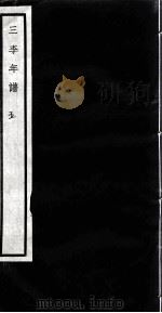 闗中丛书  三李年谱  5（ PDF版）