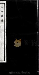 闗中丛书  三李年谱  6（ PDF版）