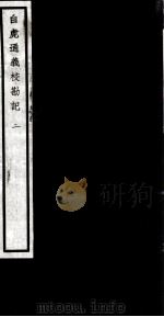 闗中丛书  白虎通义校勘记  2（ PDF版）